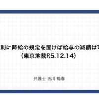 就業規則に降給の規定を置けば給与の減額は可能？（東京地裁R5.12.14）