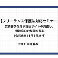 【フリーランス保護法対応セミナー】契約書ひな形や支払サイトの見直し、相談窓口の整備を解説（令和6年11月1日施行）