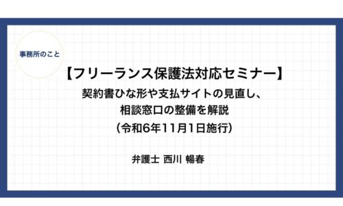 【フリーランス保護法対応セミナー】契約書ひな形や支払サイトの見直し、相談窓口の整備を解説（令和6年11月1日施行）