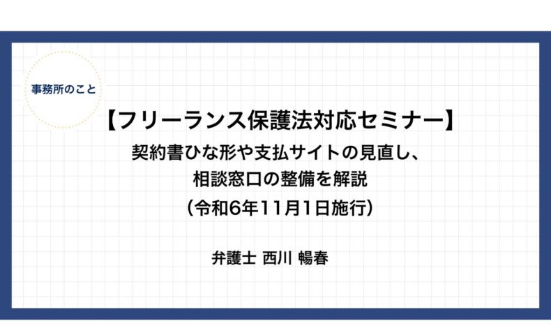 【フリーランス保護法対応セミナー】契約書ひな形や支払サイトの見直し、相談窓口の整備を解説（令和6年11月1日施行）