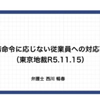 業務命令に応じない従業員への対応事例（東京地裁R5.11.15）