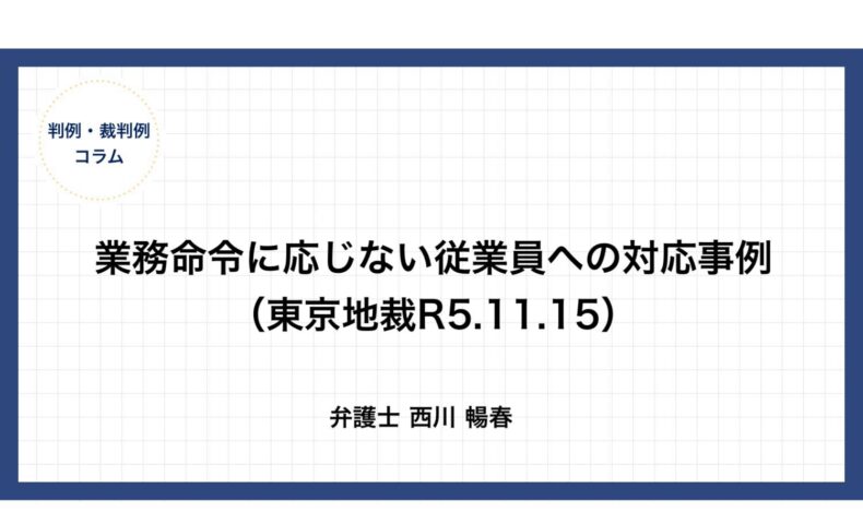 業務命令に応じない従業員への対応事例（東京地裁R5.11.15）