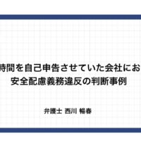 労働時間を自己申告させていた会社における安全配慮義務違反の判断事例（宮崎地裁R6.5.15）