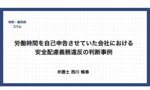 労働時間を自己申告させていた会社における安全配慮義務違反の判断事例（宮崎地裁R6.5.15）