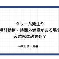 クレーム発生や不規則勤務・時間外労働がある場合の突然死は過労死？（宮崎地裁R6.5.15）