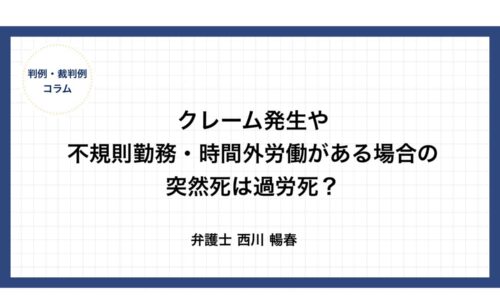 クレーム発生や不規則勤務・時間外労働がある場合の突然死は過労死？（宮崎地裁R6.5.15）