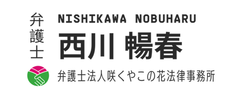 弁護士 西川 暢春 Nishikawa Nobuharu